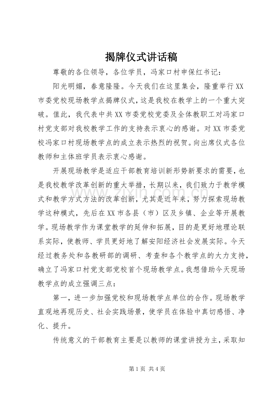 揭牌仪式的的讲话稿.docx_第1页