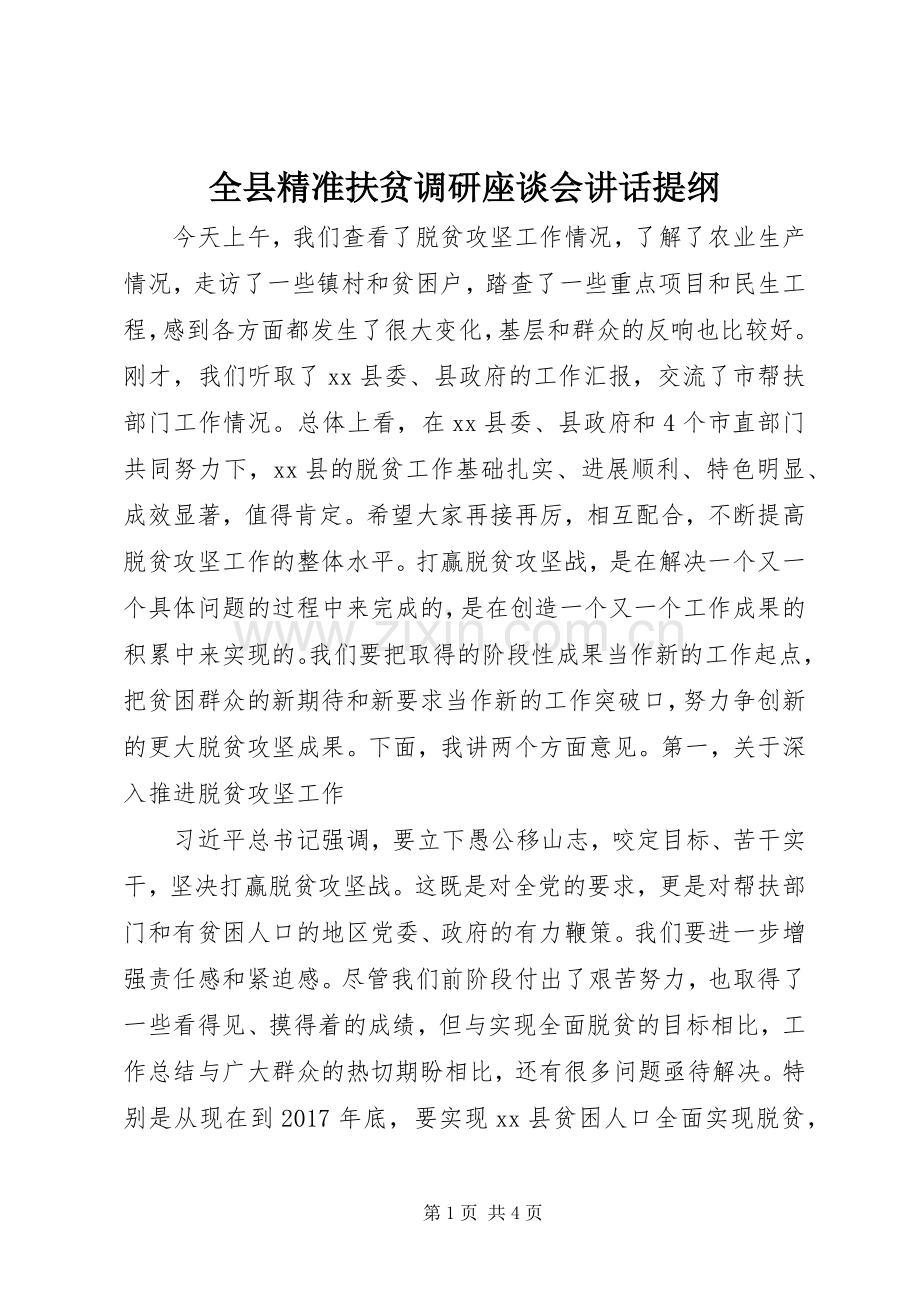 全县精准扶贫调研座谈会讲话发言提纲.docx_第1页