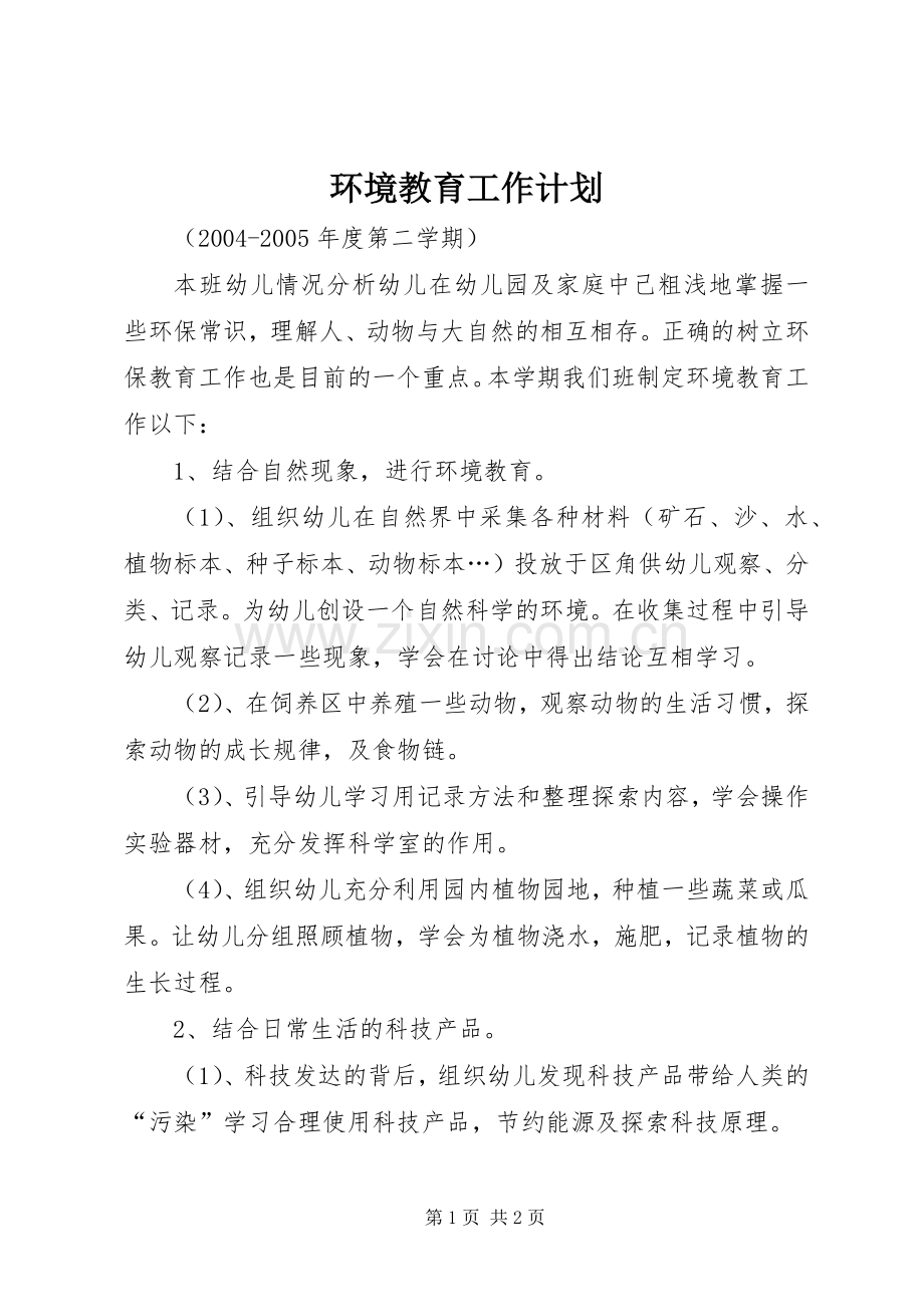 环境教育工作计划.docx_第1页