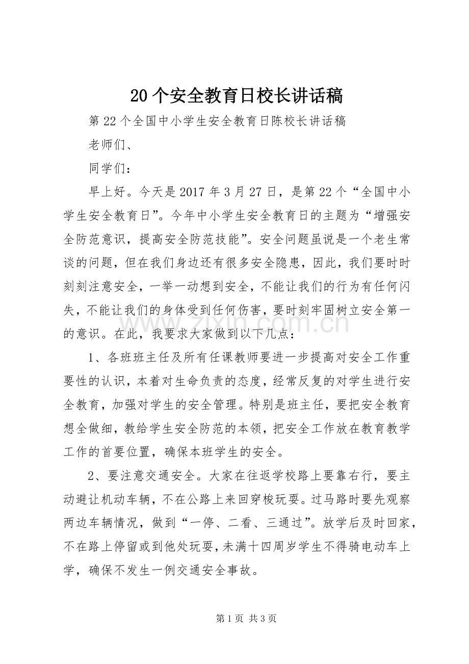 20个安全教育日校长讲话发言稿.docx_第1页