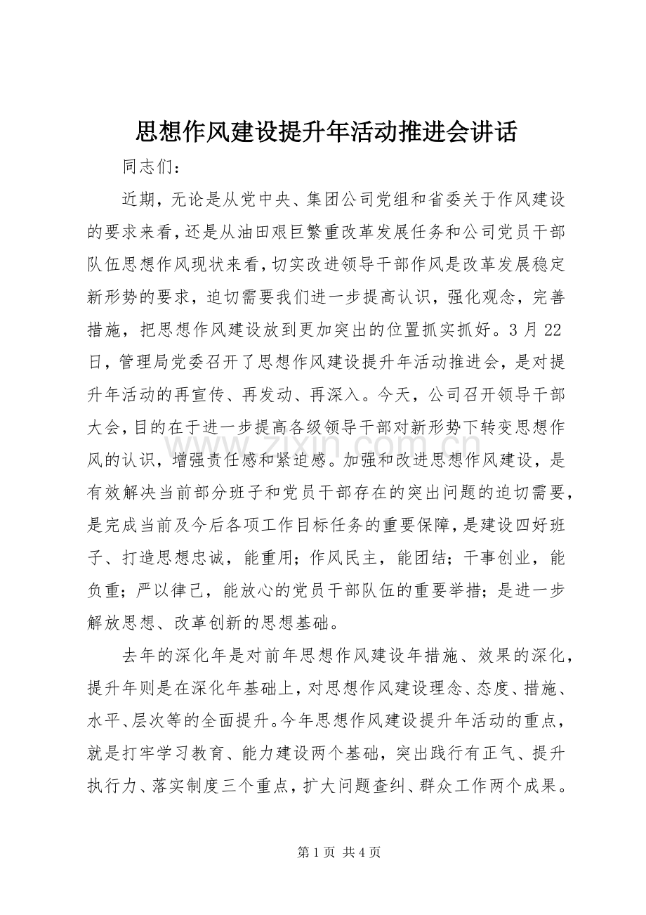 思想作风建设提升年活动推进会讲话发言.docx_第1页