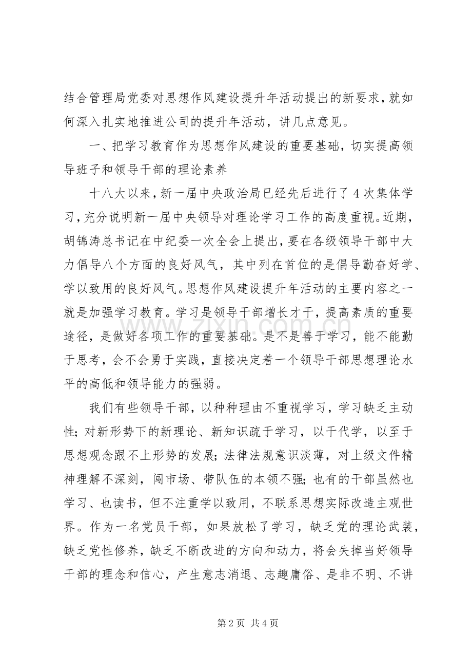 思想作风建设提升年活动推进会讲话发言.docx_第2页