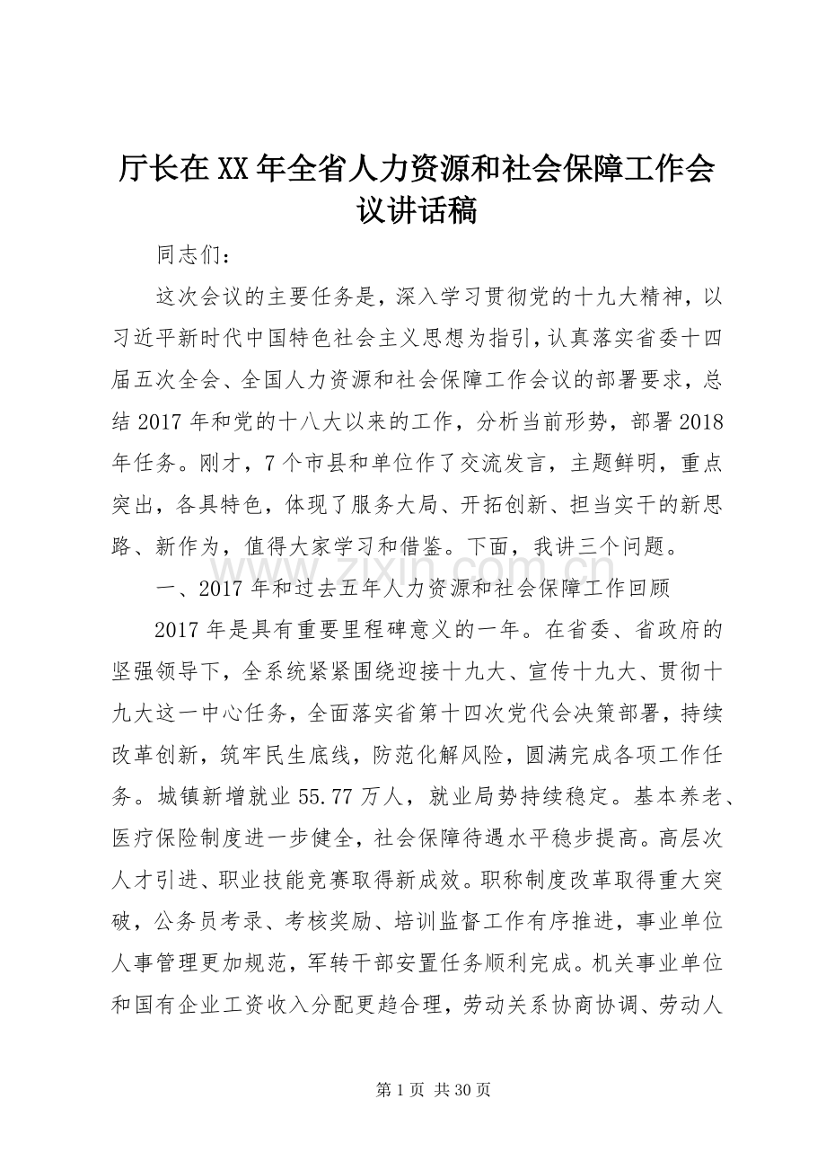 厅长在XX年全省人力资源和社会保障工作会议讲话发言稿.docx_第1页