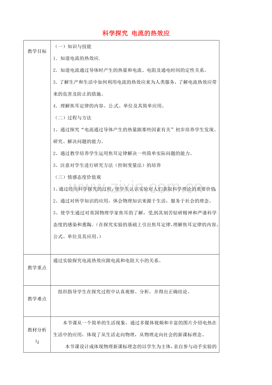 九年级物理全册《16.4 科学探究 电流的热效应》教案 （新版）沪科版-（新版）沪科版初中九年级全册物理教案.doc_第1页