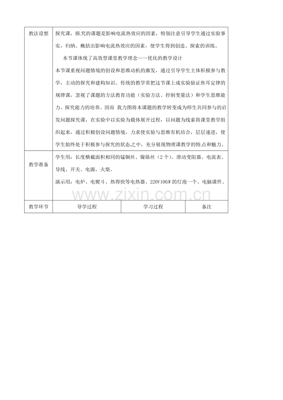 九年级物理全册《16.4 科学探究 电流的热效应》教案 （新版）沪科版-（新版）沪科版初中九年级全册物理教案.doc_第2页