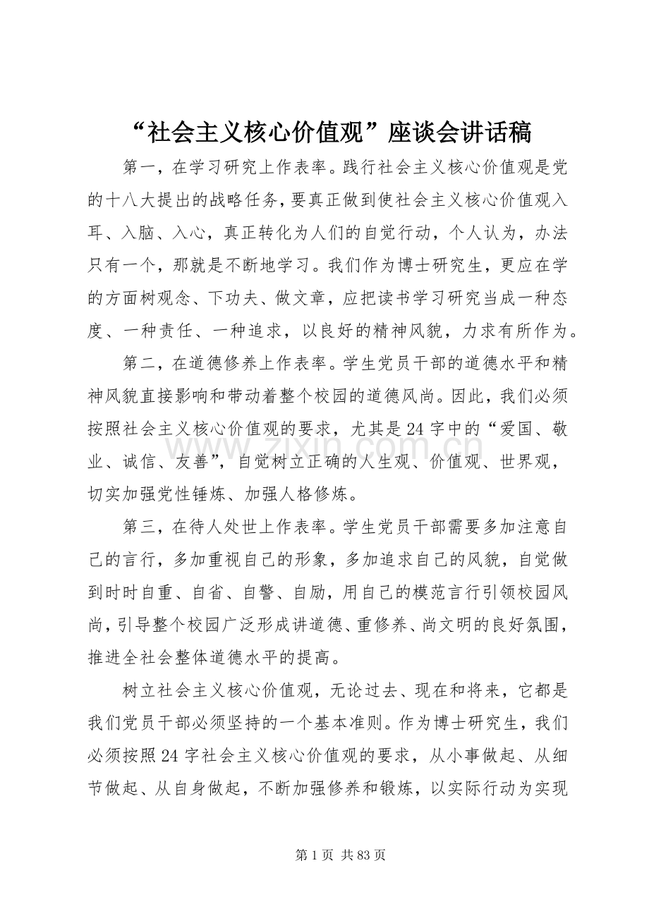 “社会主义核心价值观”座谈会讲话发言稿.docx_第1页