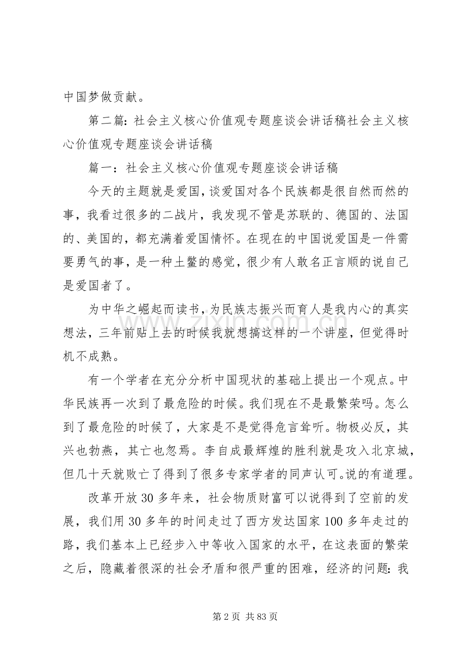 “社会主义核心价值观”座谈会讲话发言稿.docx_第2页