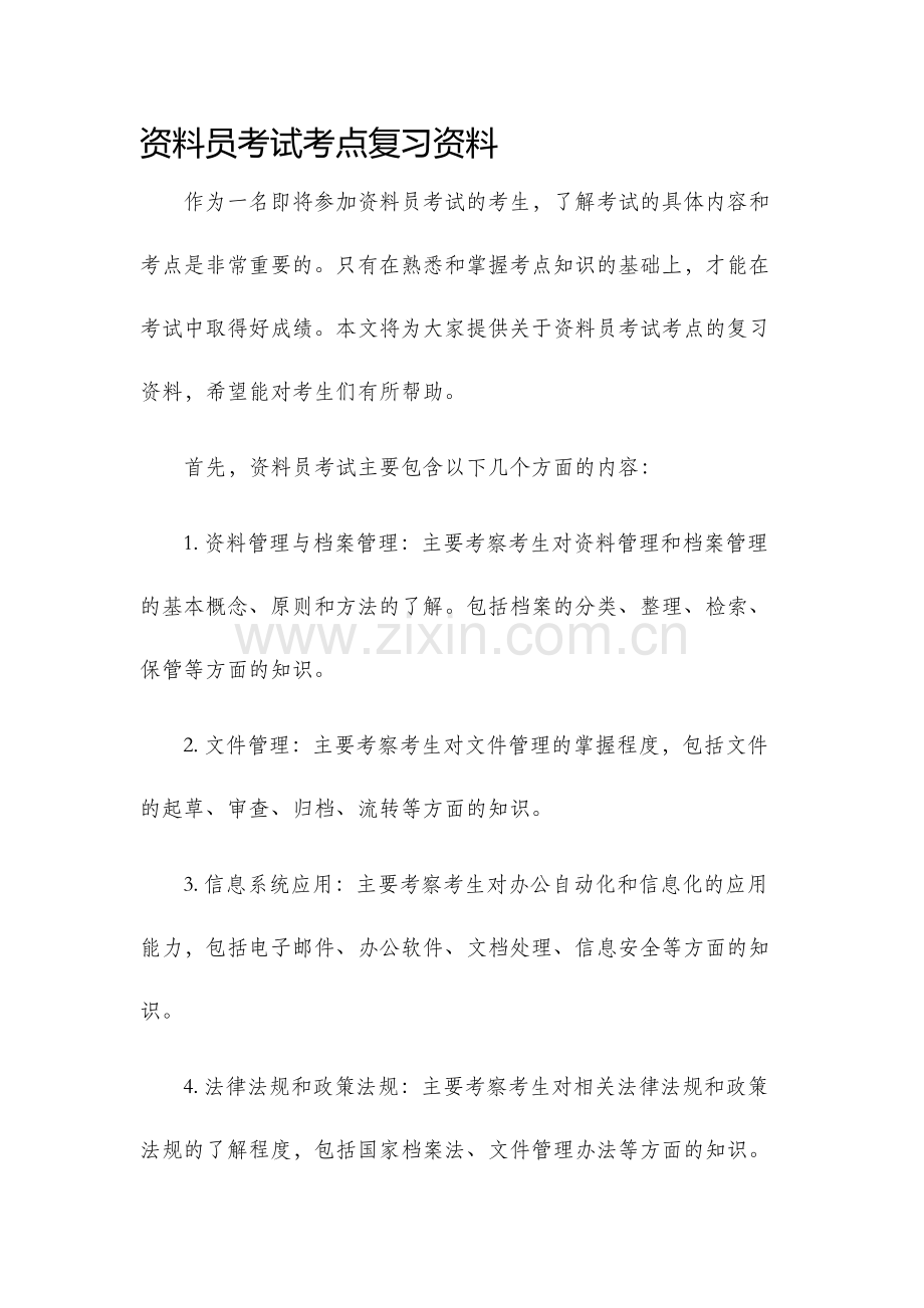 资料员考试考点复习资料.docx_第1页