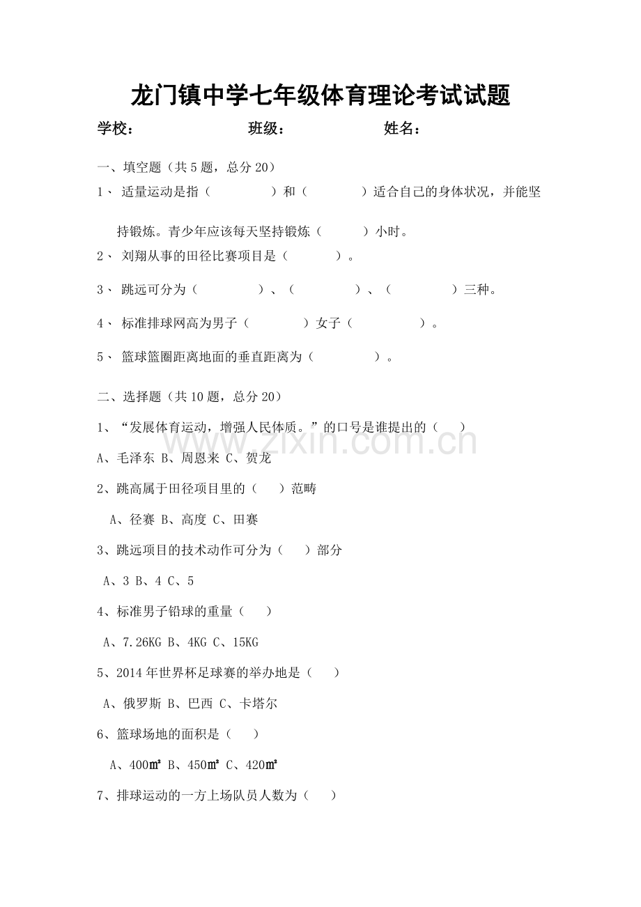 龙门镇中学七、八年级体育理论考试试题.doc_第1页