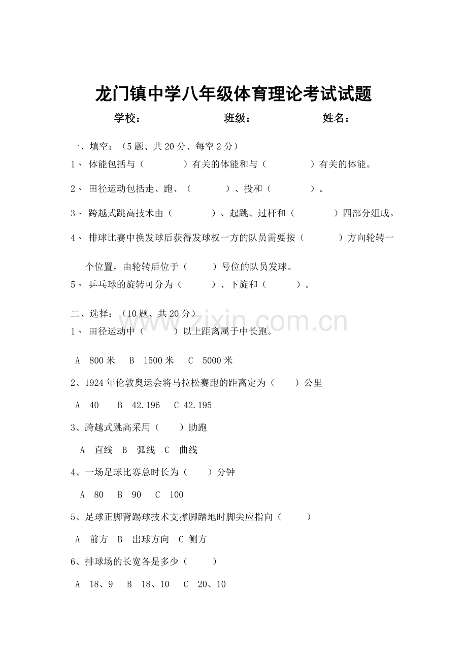 龙门镇中学七、八年级体育理论考试试题.doc_第3页