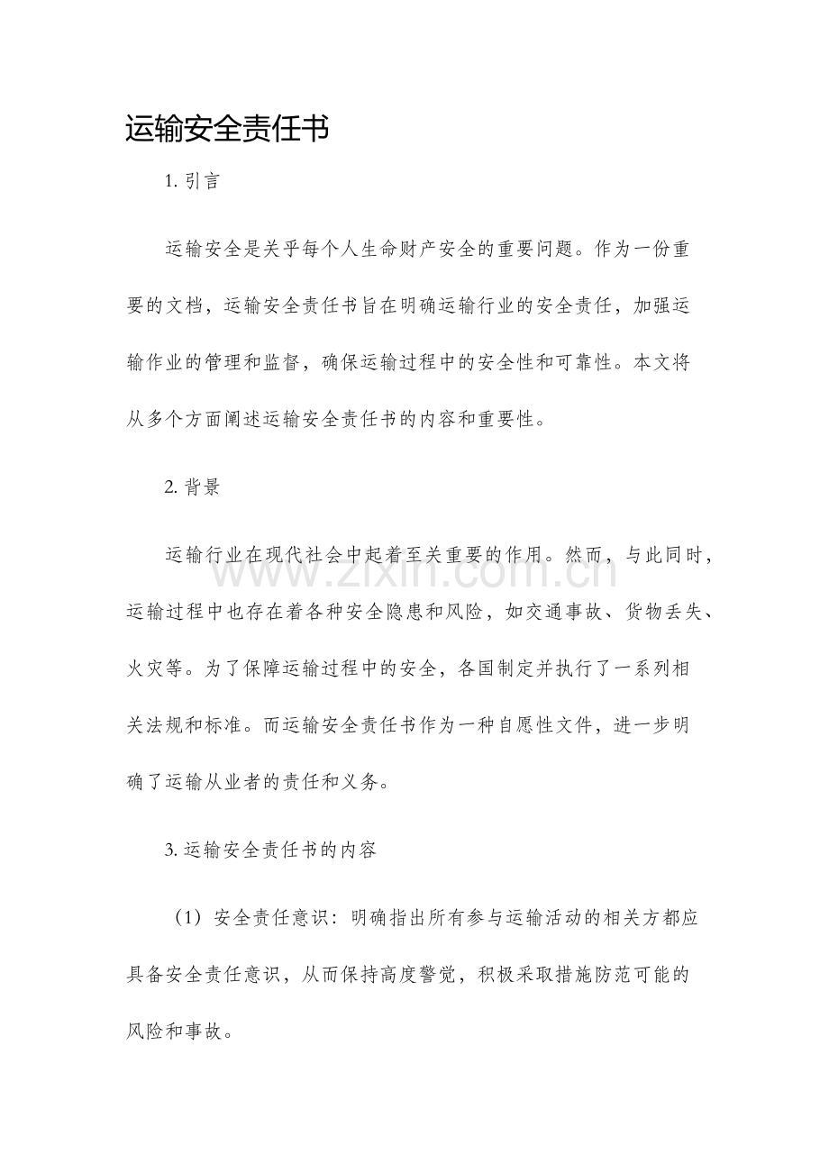 运输安全责任书.docx_第1页