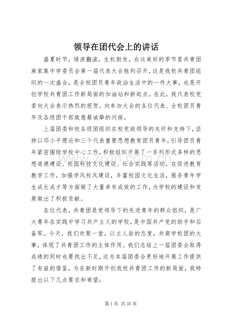 领导在团代会上的讲话发言.docx_第1页