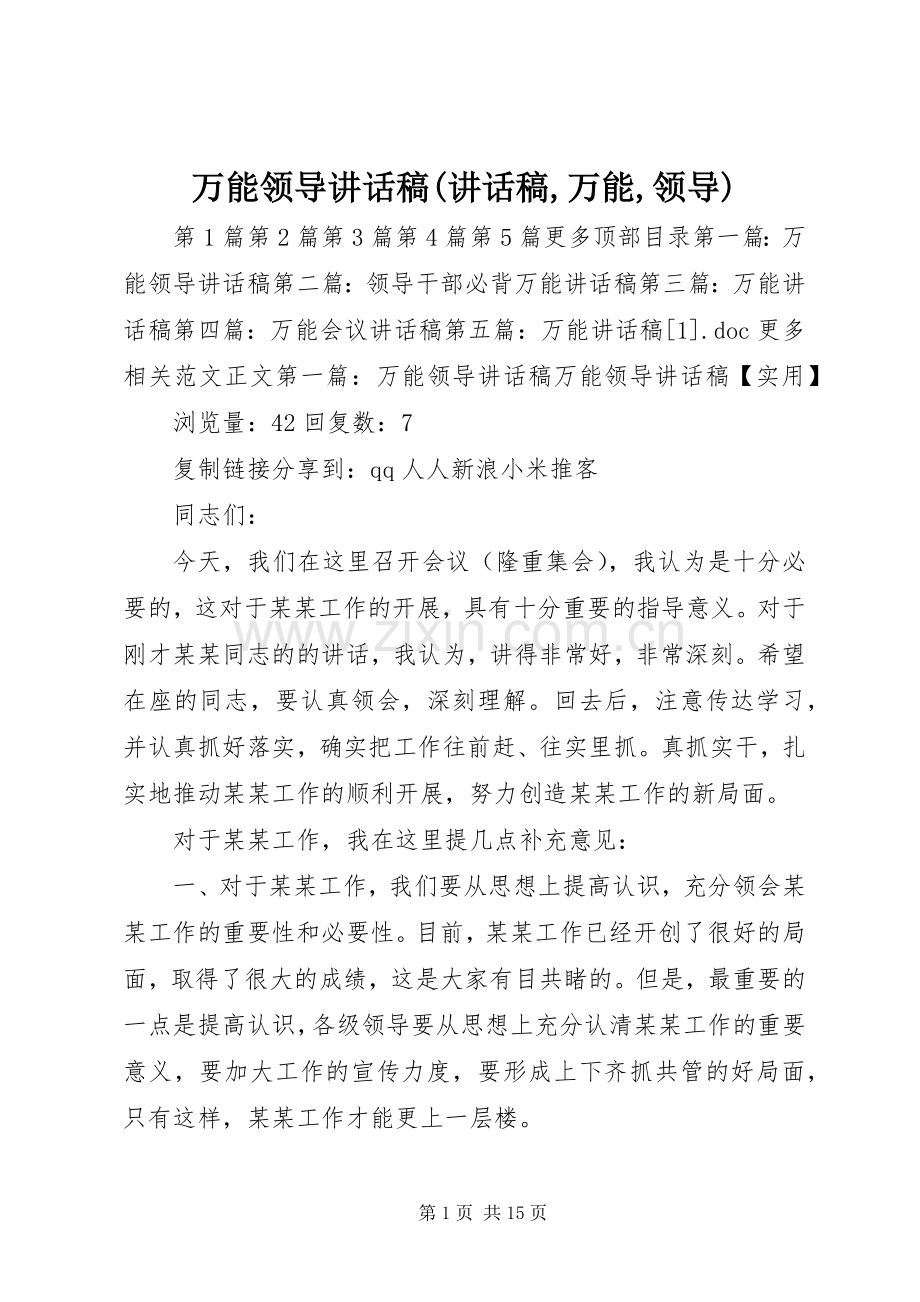 万能领导讲话发言稿(讲话发言稿,万能,领导).docx_第1页