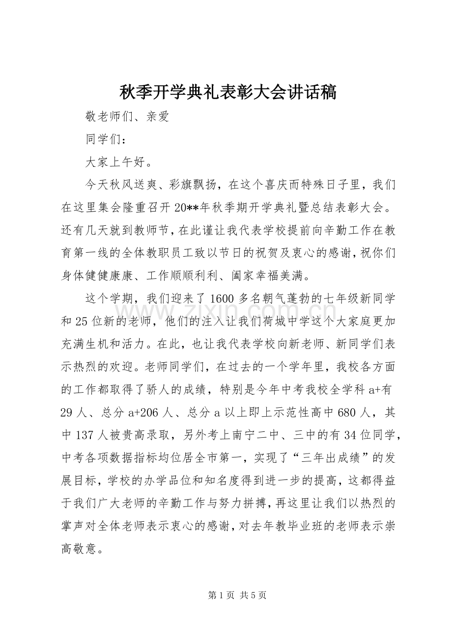 秋季开学典礼表彰大会的讲话发言稿.docx_第1页