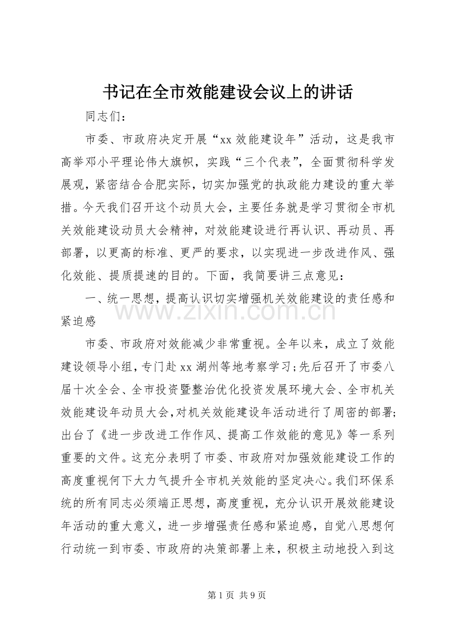 书记在全市效能建设会议上的讲话发言.docx_第1页