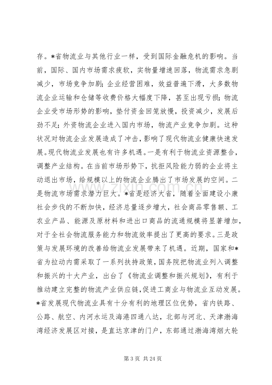 物流业振兴发展工作计划.docx_第3页