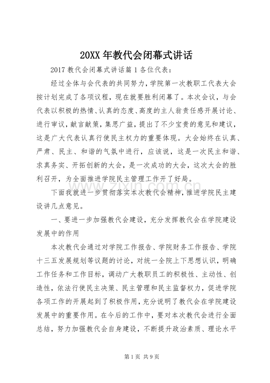 20XX年教代会闭幕式讲话发言.docx_第1页