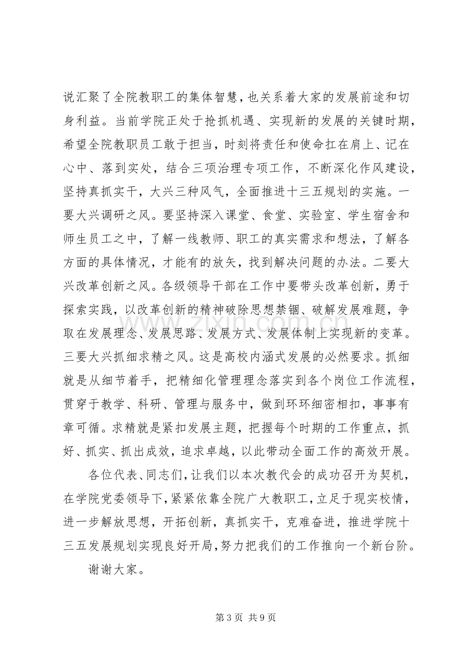 20XX年教代会闭幕式讲话发言.docx_第3页