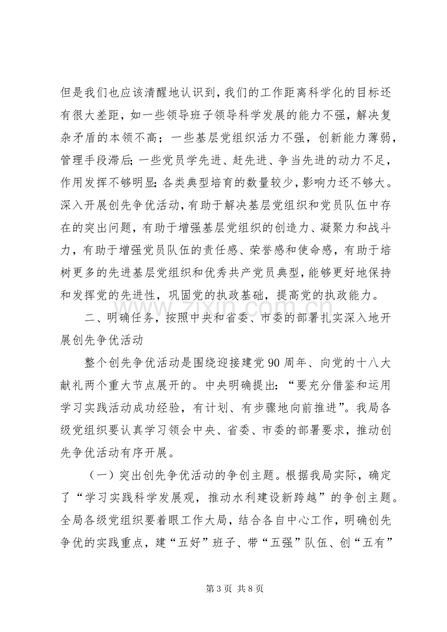 水利局在党的基层组织和党员中深入开展创先争优活动动员讲话发言.docx_第3页