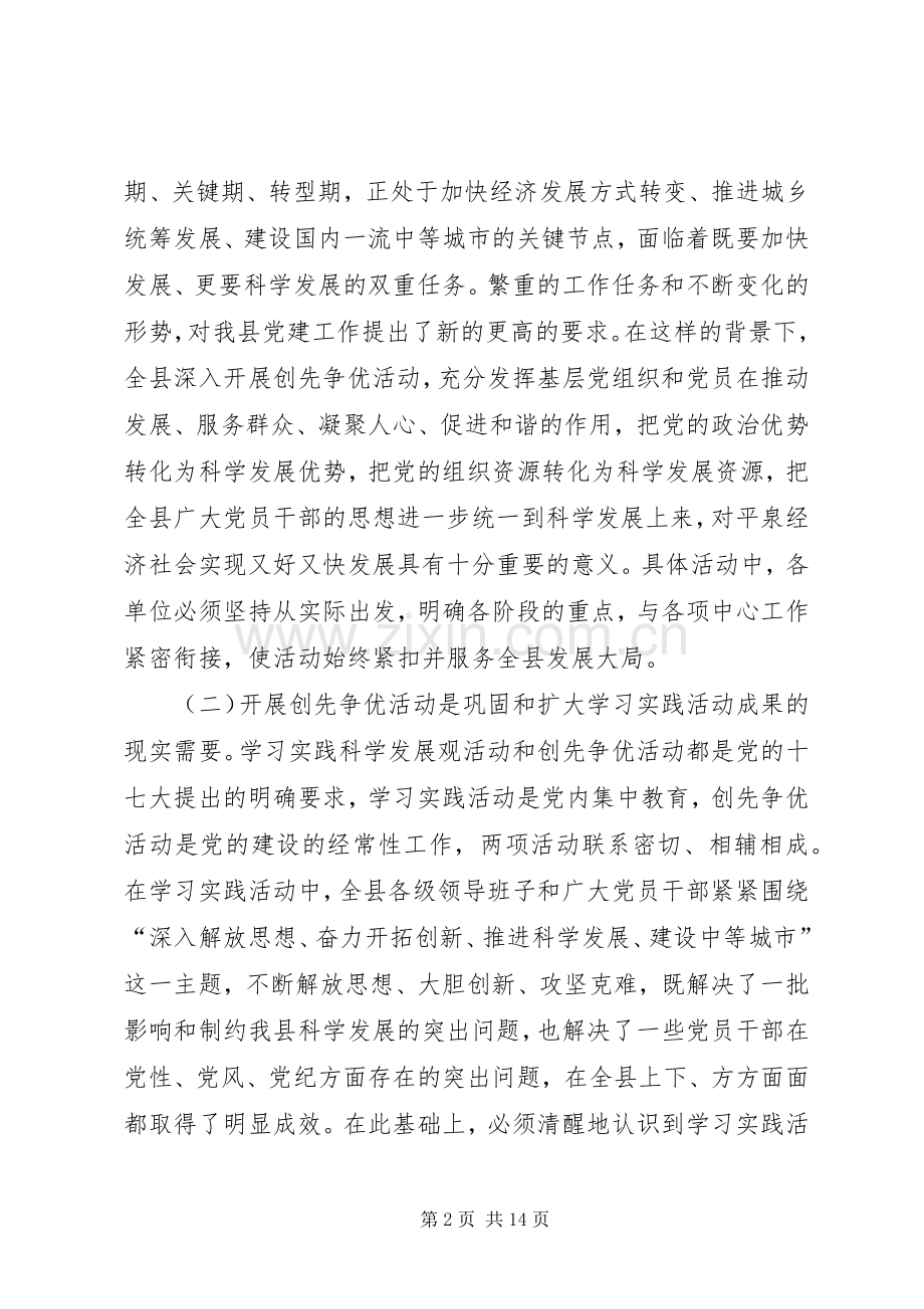 县委副书记在全县开展创先争优活动动员大会上的讲话.docx_第2页