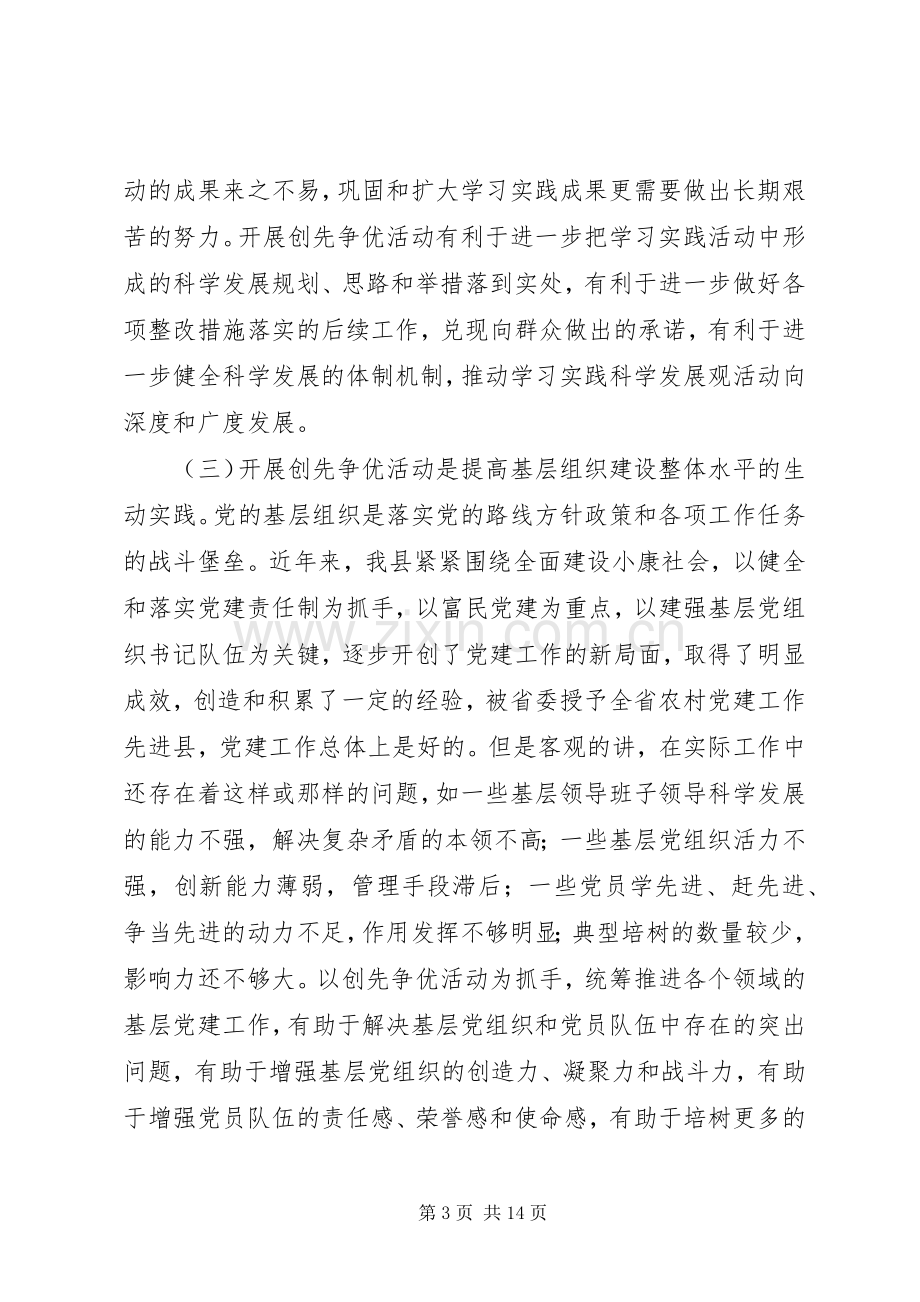 县委副书记在全县开展创先争优活动动员大会上的讲话.docx_第3页