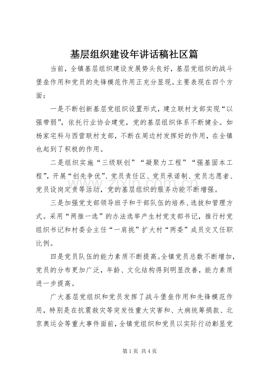 基层组织建设年的讲话发言稿社区篇.docx_第1页