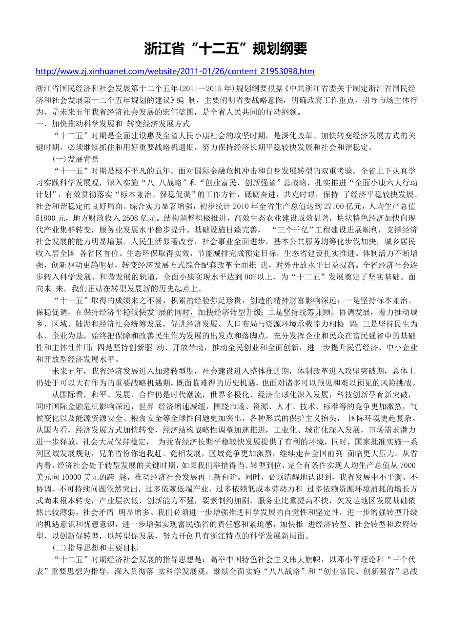 浙江省“十二五”规划纲要.doc_第1页