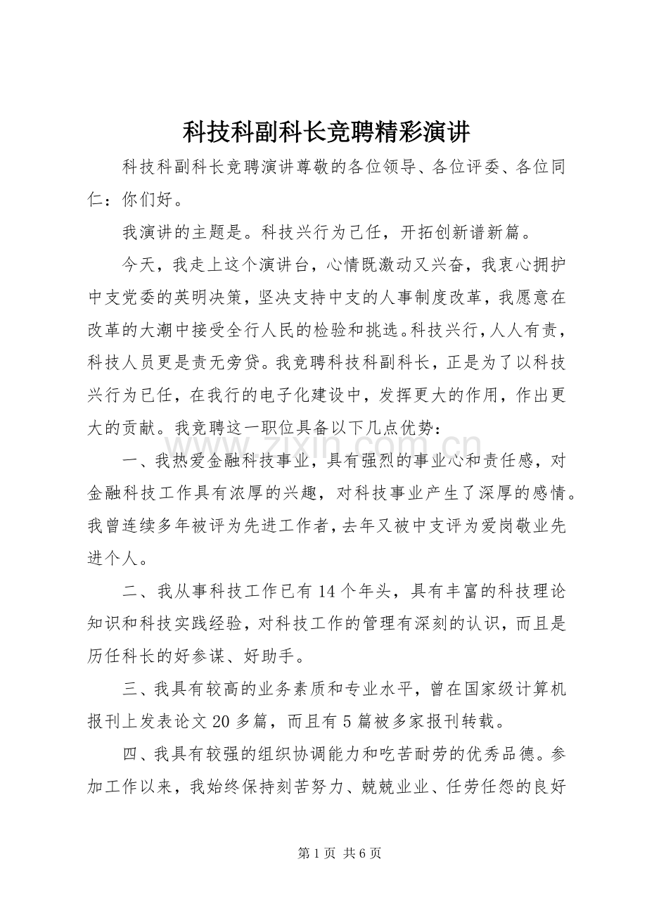 科技科副科长竞聘精彩演讲稿.docx_第1页