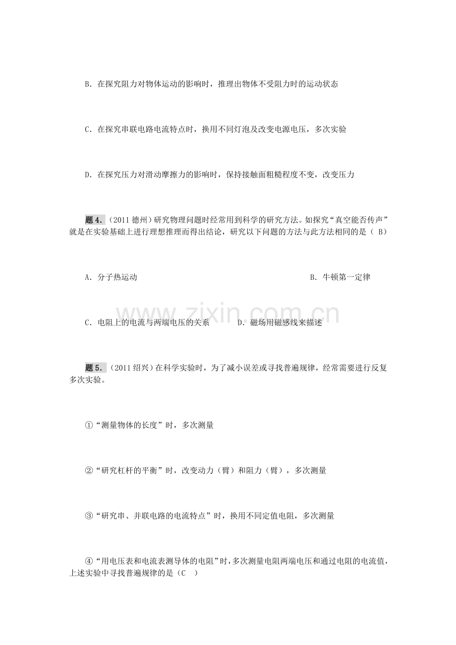 2011年中考物理探究方法类试题汇编.doc_第2页