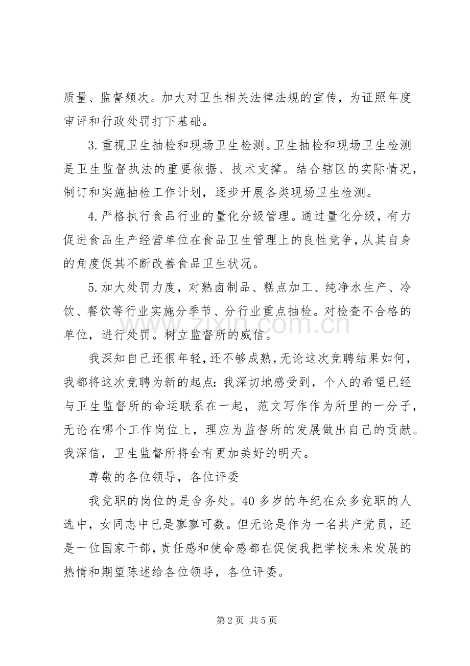 卫监科主任竞聘演讲范文.docx_第2页