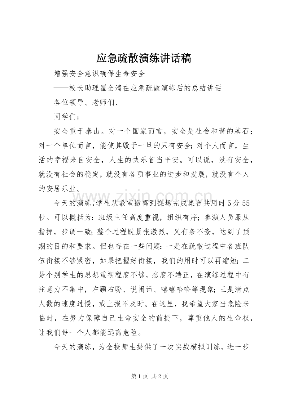 应急疏散演练的的讲话稿.docx_第1页