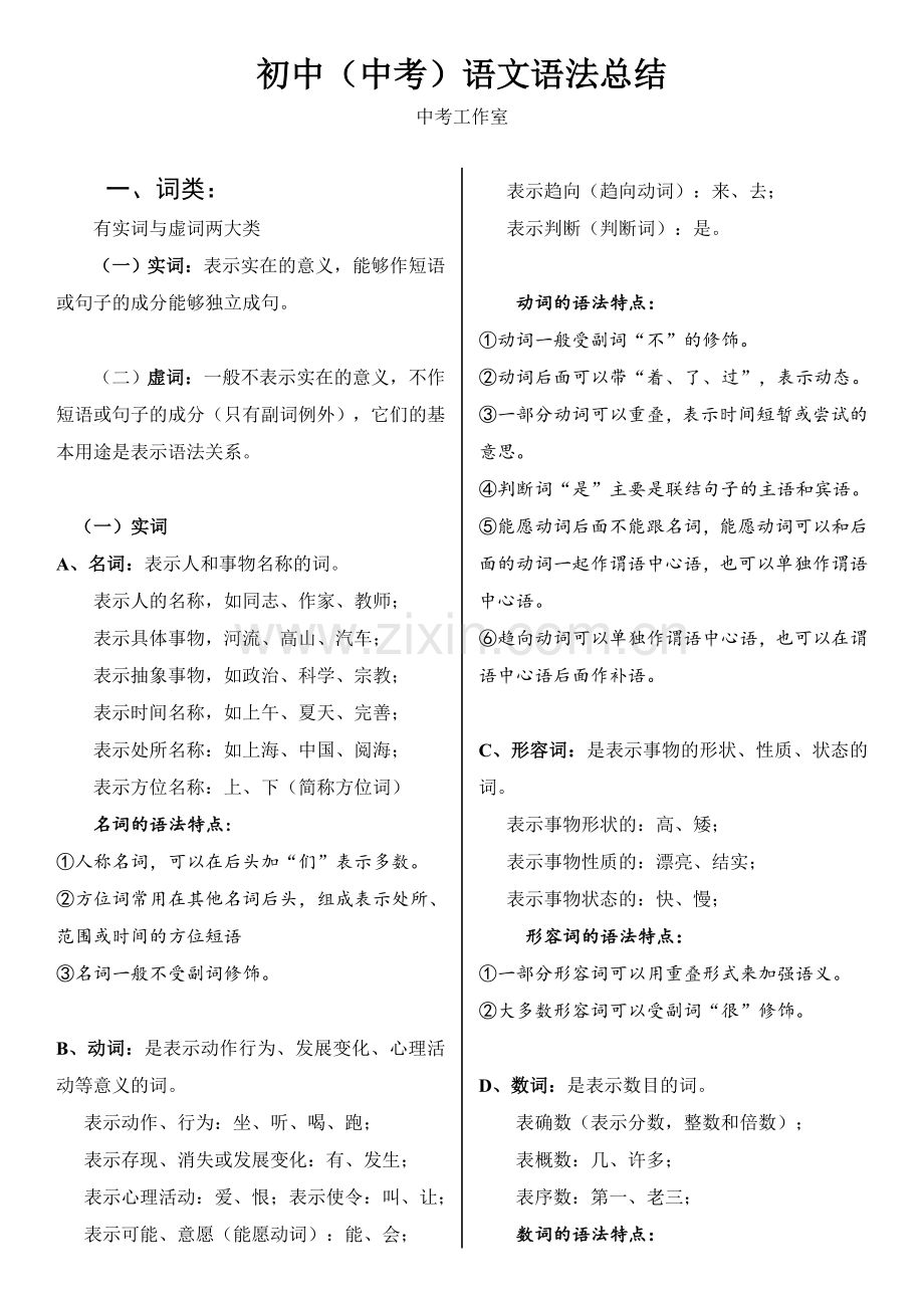 2018年初中(中考)语文语法知识总结精讲精练(含练习答案).doc_第1页