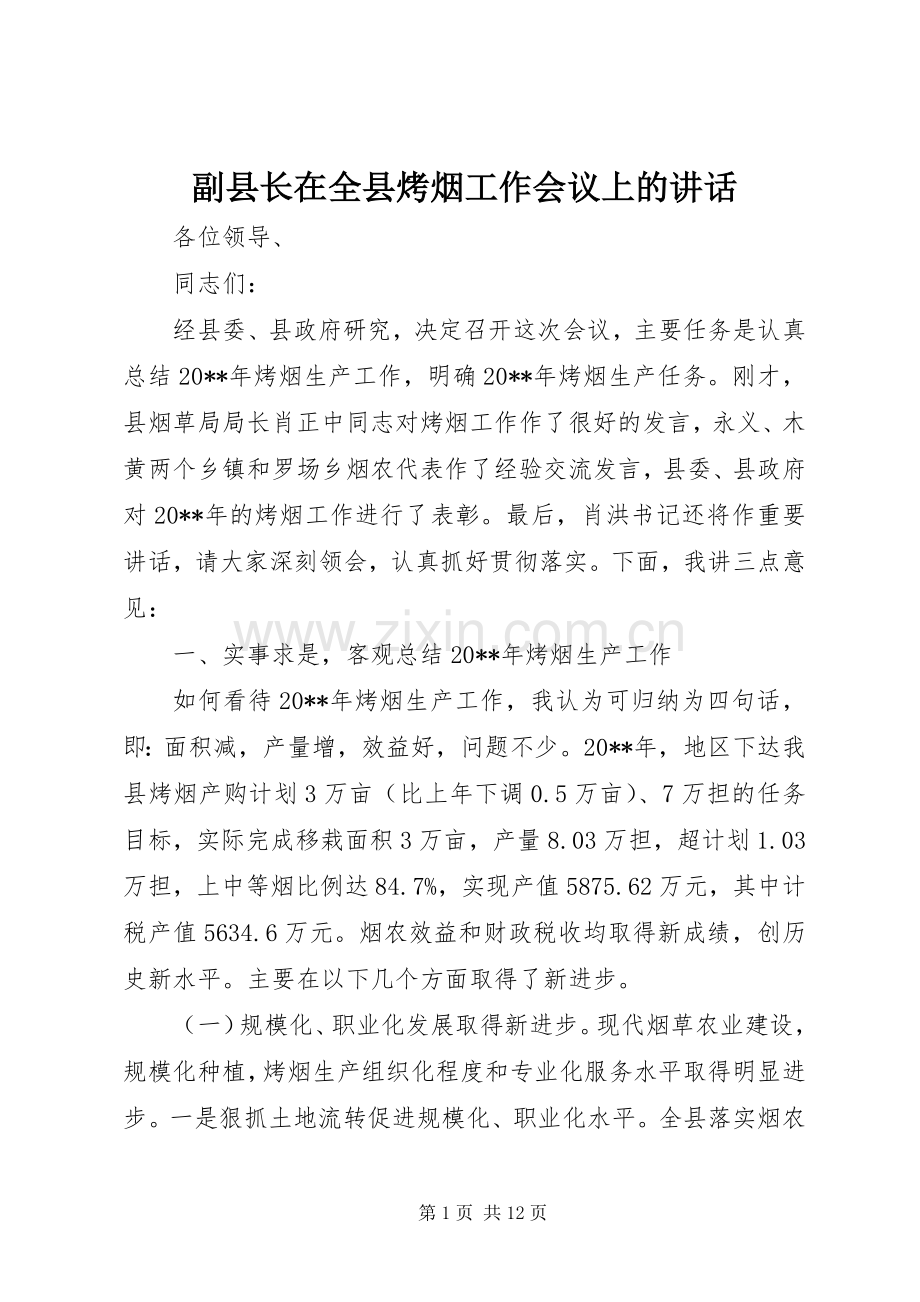 副县长在全县烤烟工作会议上的讲话发言.docx_第1页