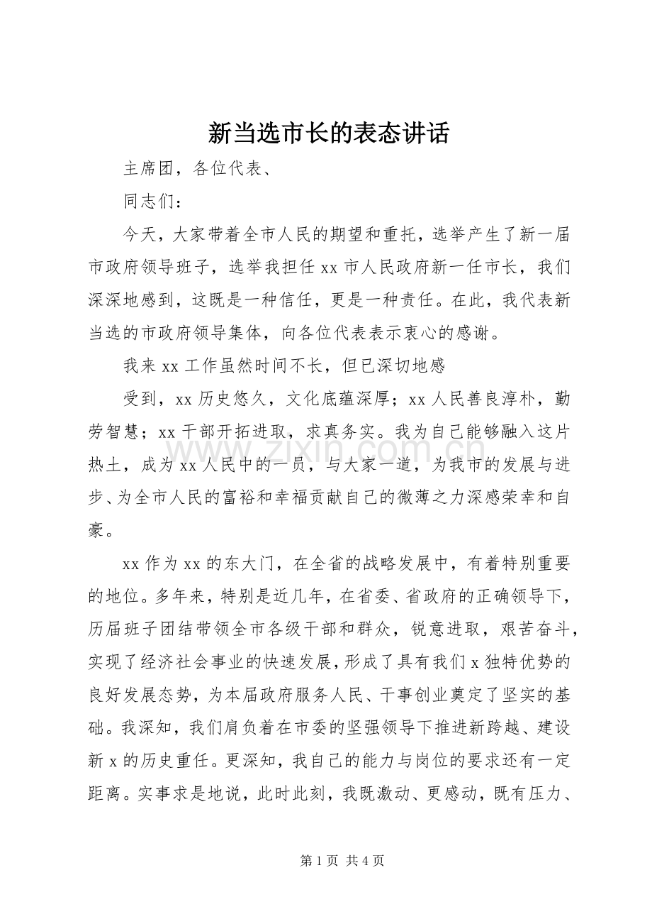 新当选市长的表态讲话发言.docx_第1页