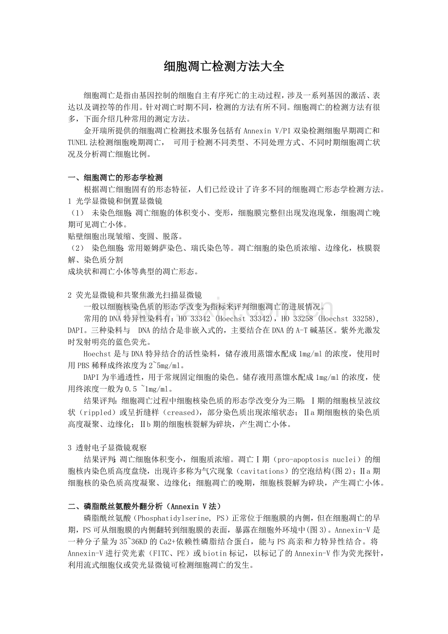 细胞凋亡检测方法有哪些？.docx_第1页