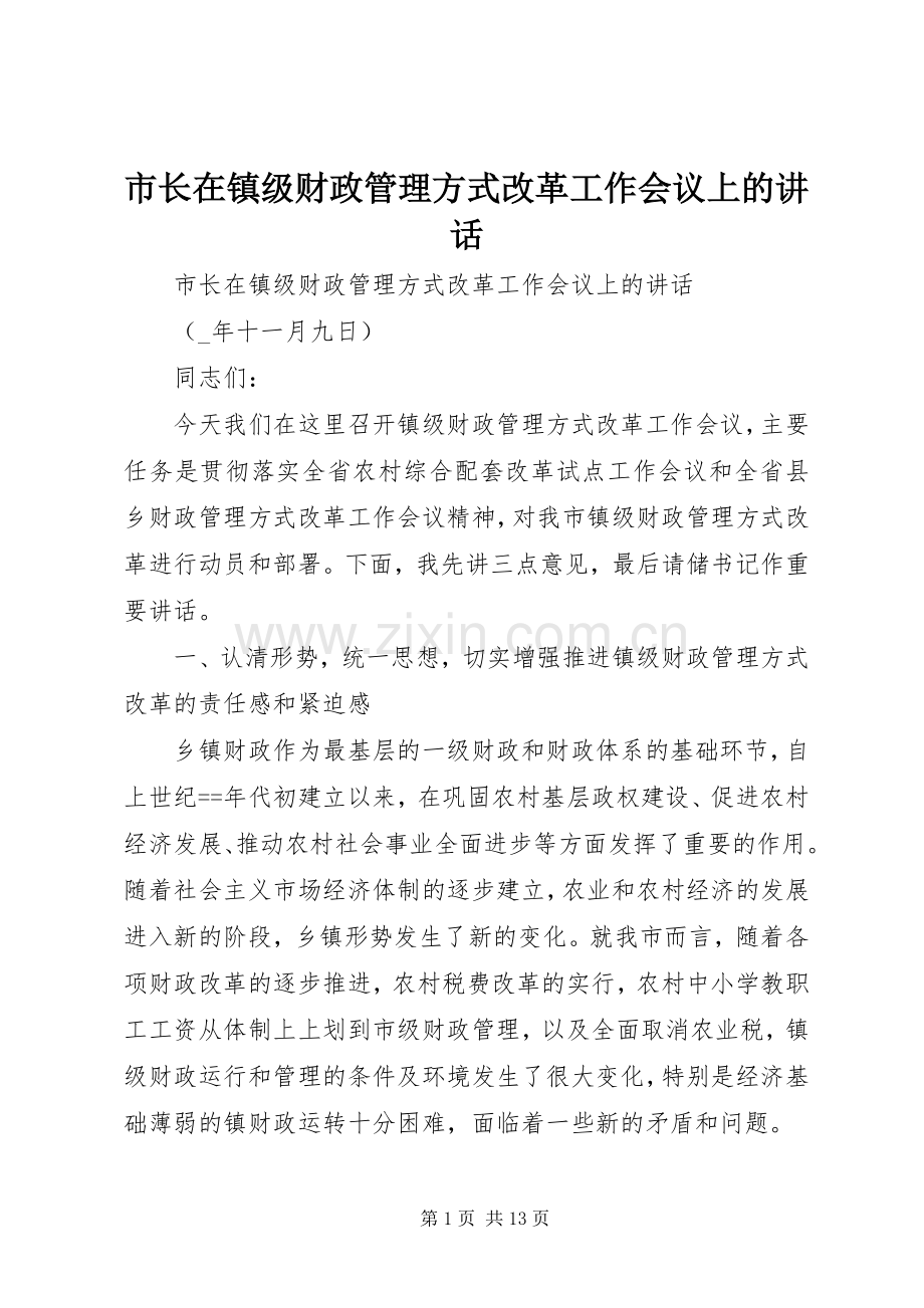 市长在镇级财政管理方式改革工作会议上的讲话发言_1.docx_第1页