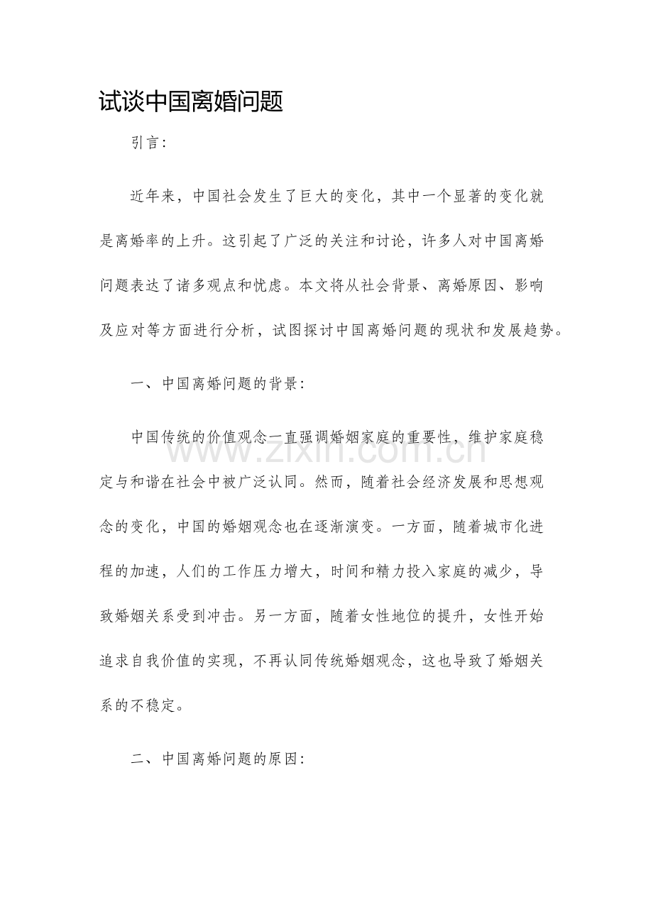 试谈中国离婚问题.docx_第1页