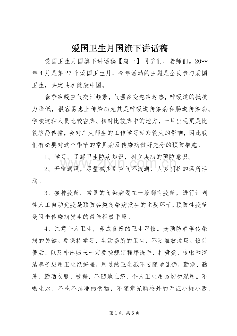 爱国卫生月国旗下讲话发言稿.docx_第1页