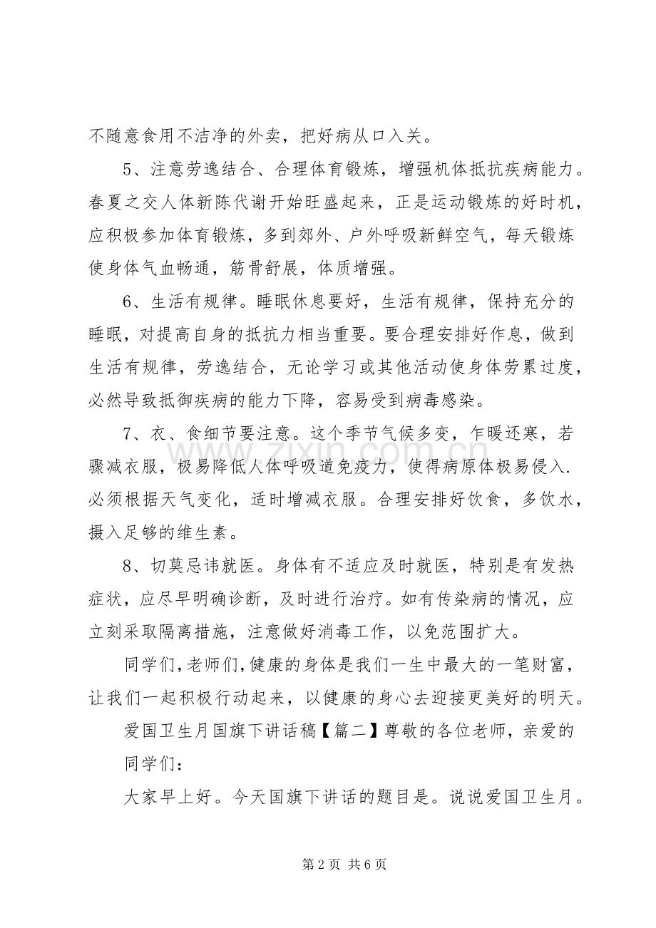 爱国卫生月国旗下讲话发言稿.docx_第2页