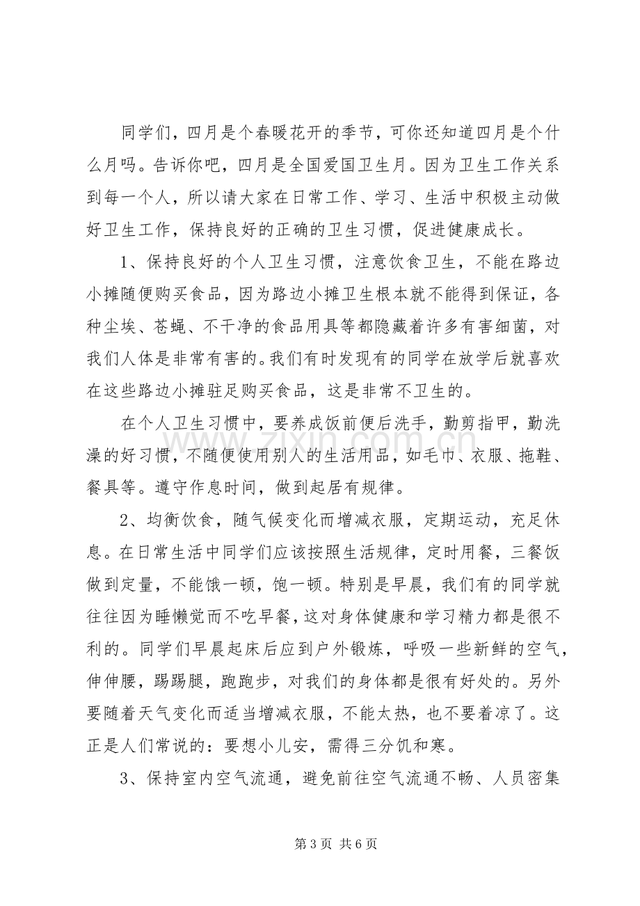 爱国卫生月国旗下讲话发言稿.docx_第3页