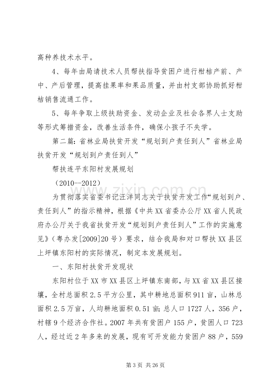 XX局扶贫开发“规划到户责任到人”工作贫困户脱贫规划5篇范文.docx_第3页