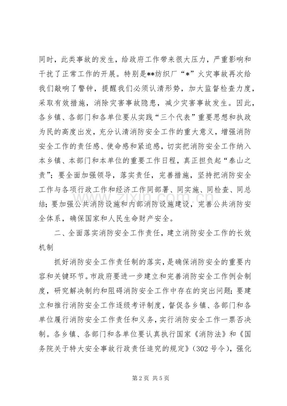 市长消防安全工作会讲话发言.docx_第2页