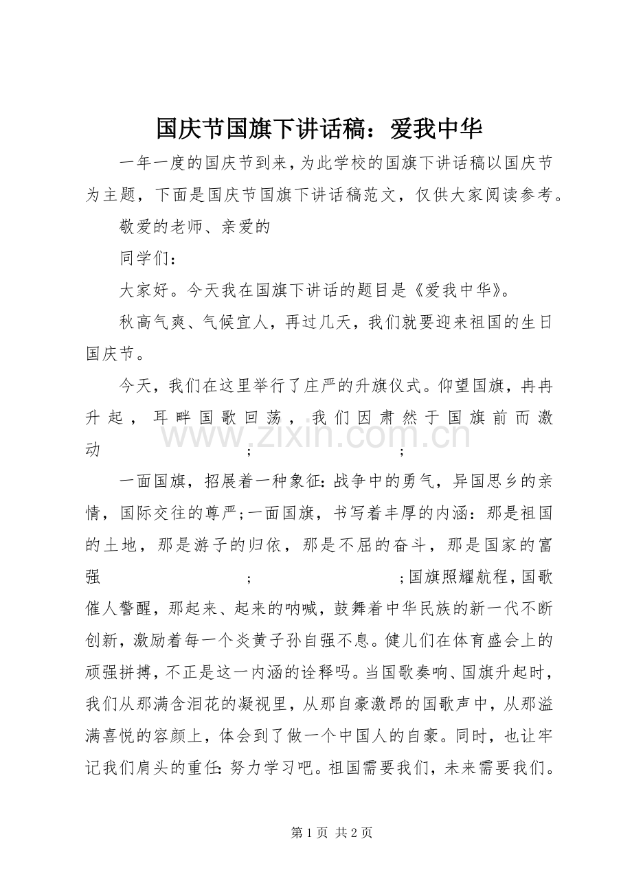 国庆节国旗下讲话发言稿：爱我中华.docx_第1页