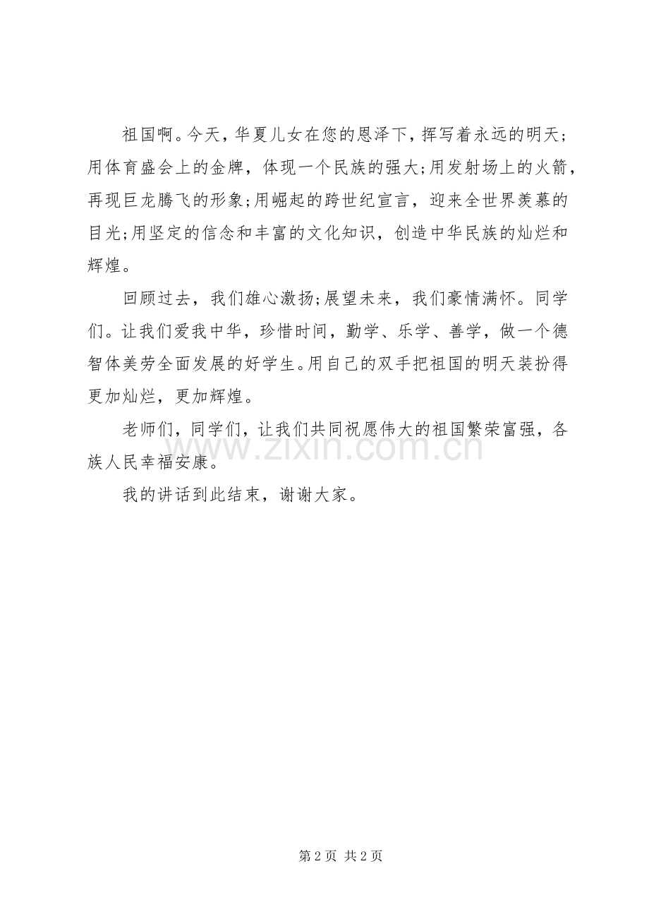 国庆节国旗下讲话发言稿：爱我中华.docx_第2页