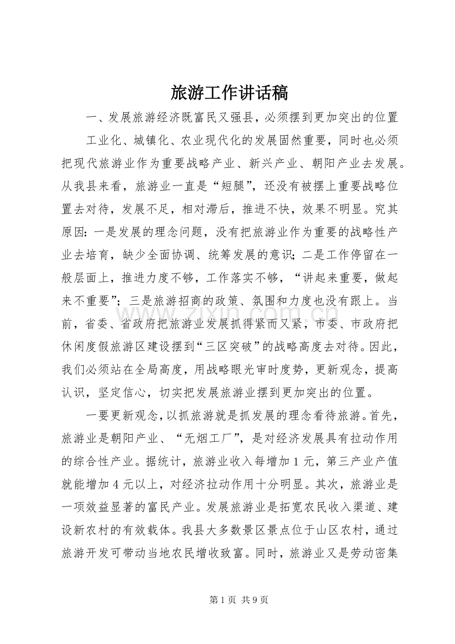 旅游工作讲话发言稿.docx_第1页