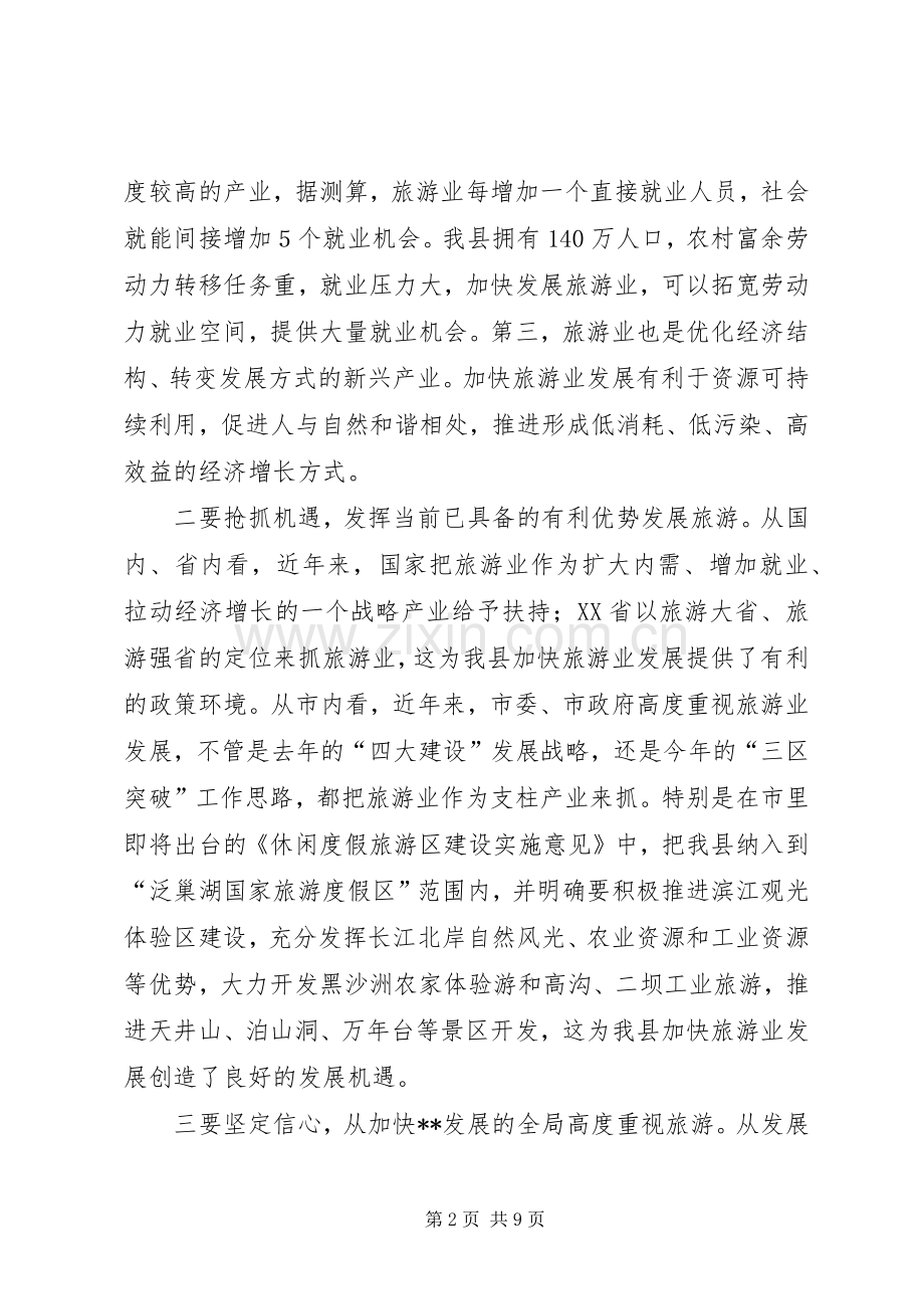 旅游工作讲话发言稿.docx_第2页