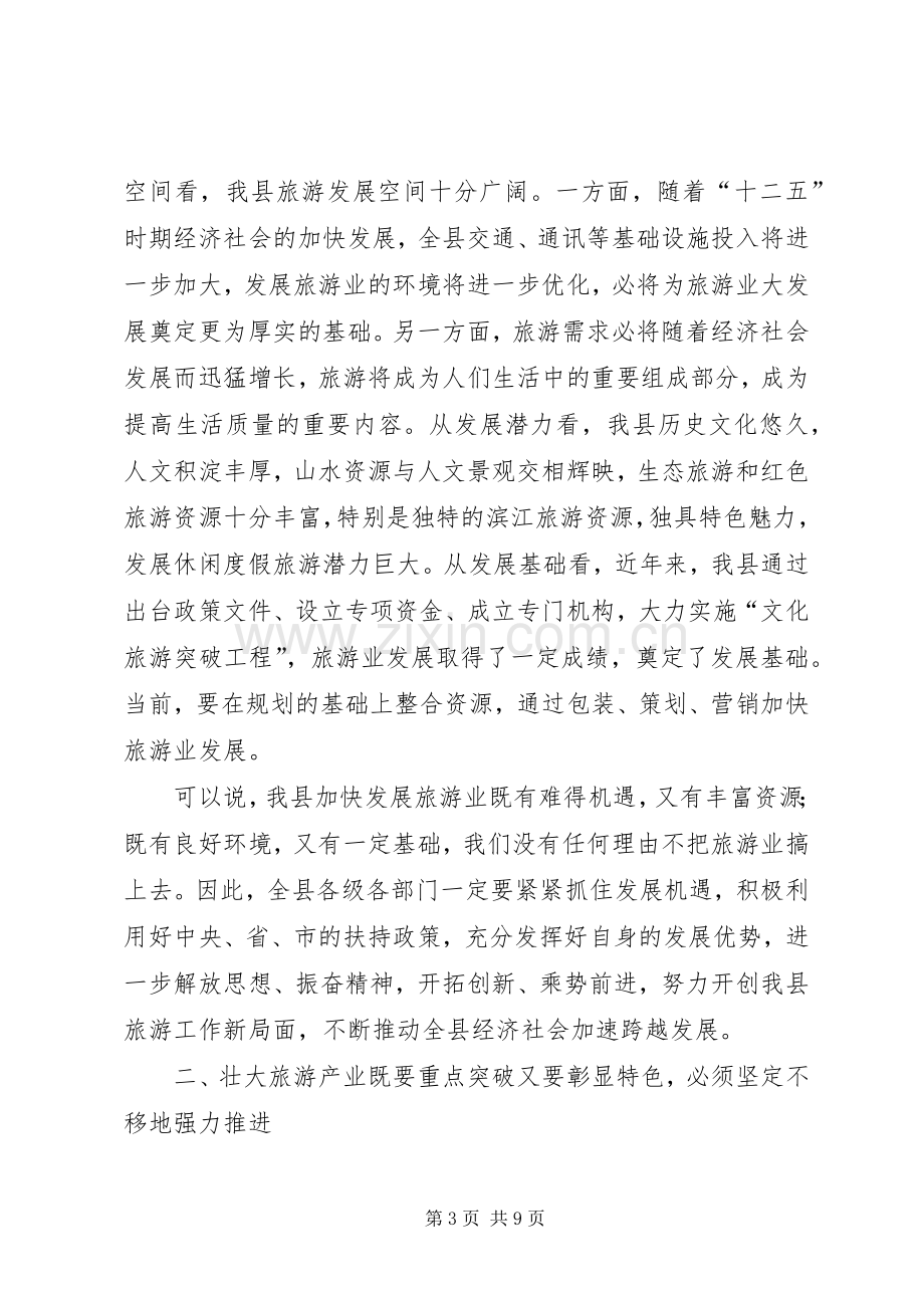 旅游工作讲话发言稿.docx_第3页