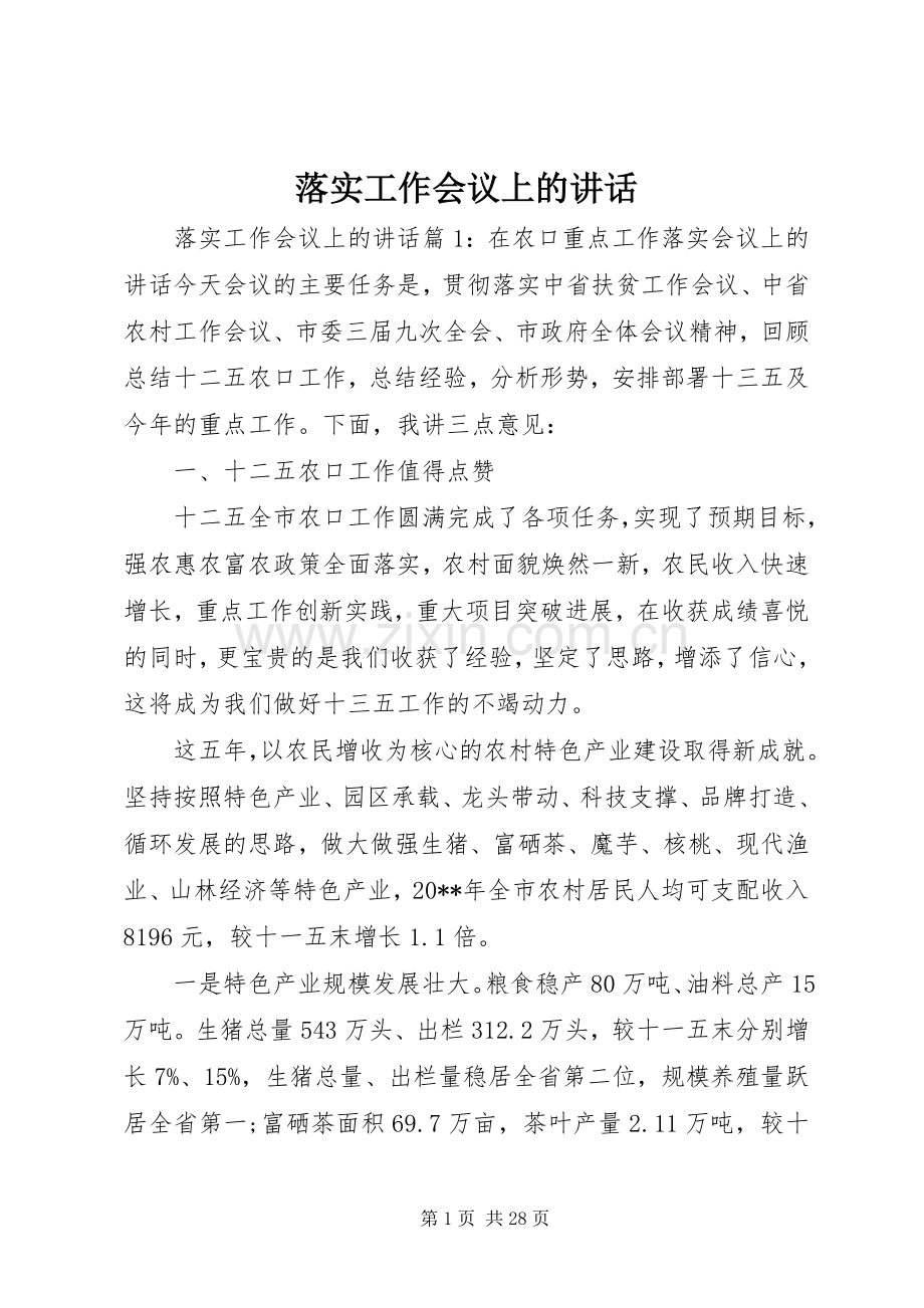 落实工作会议上的讲话发言.docx_第1页