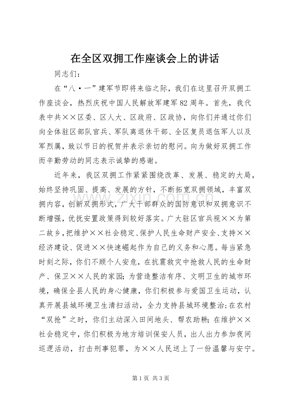 在全区双拥工作座谈会上的讲话发言.docx_第1页