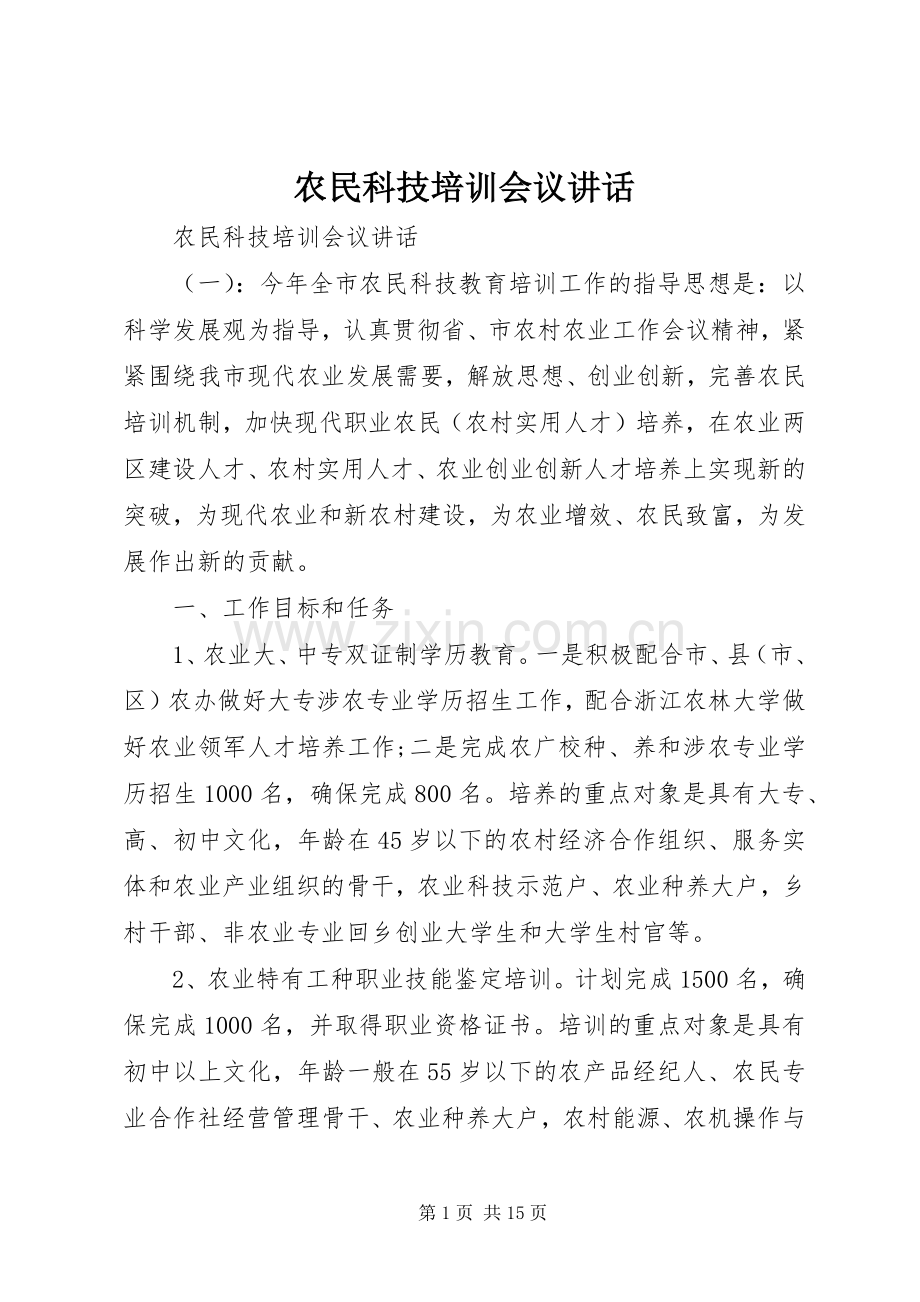 农民科技培训会议讲话发言.docx_第1页